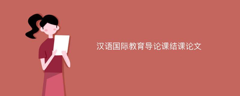 汉语国际教育导论课结课论文