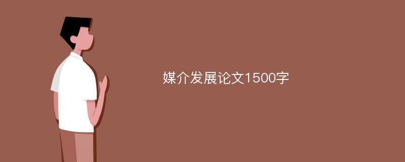 媒介发展论文1500字