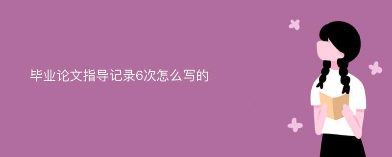 毕业论文指导记录6次怎么写的