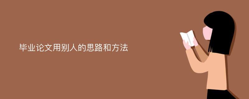 毕业论文用别人的思路和方法