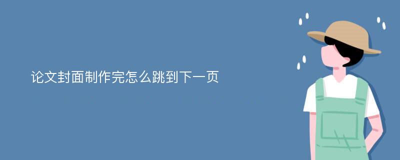 论文封面制作完怎么跳到下一页