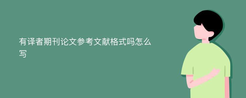 有译者期刊论文参考文献格式吗怎么写