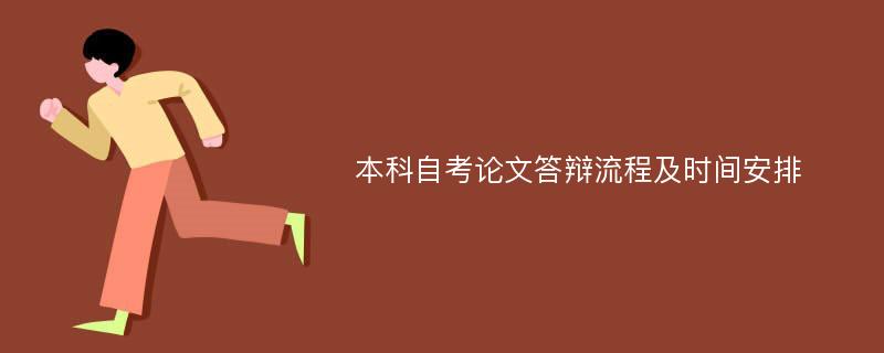 本科自考论文答辩流程及时间安排