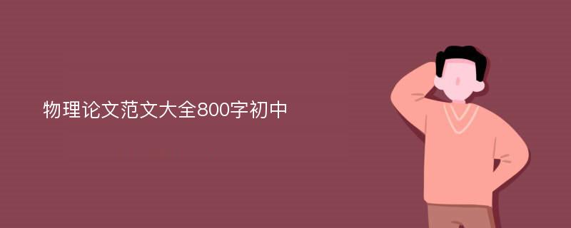 物理论文范文大全800字初中