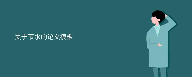 关于节水的论文模板