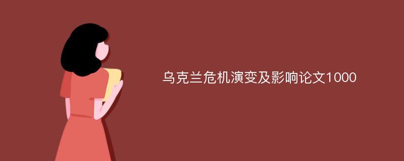 乌克兰危机演变及影响论文1000