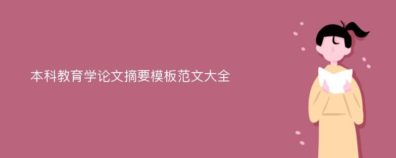 本科教育学论文摘要模板范文大全