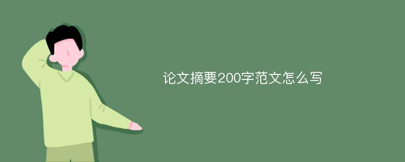 论文摘要200字范文怎么写