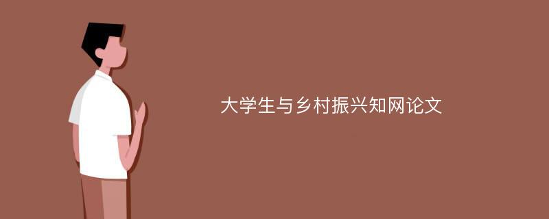 大学生与乡村振兴知网论文