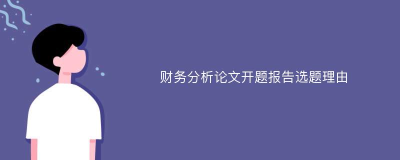 财务分析论文开题报告选题理由