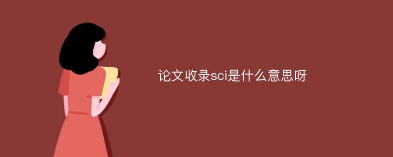 论文收录sci是什么意思呀