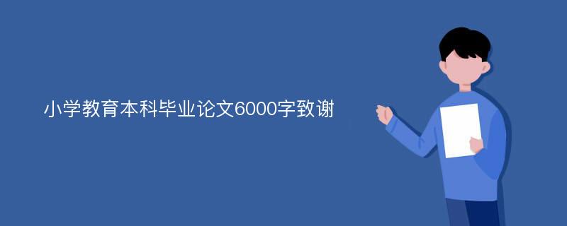 小学教育本科毕业论文6000字致谢