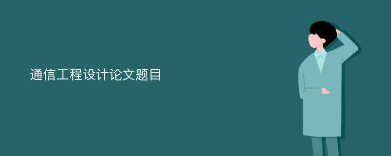 通信工程设计论文题目