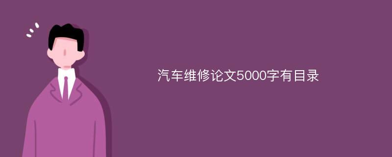 汽车维修论文5000字有目录