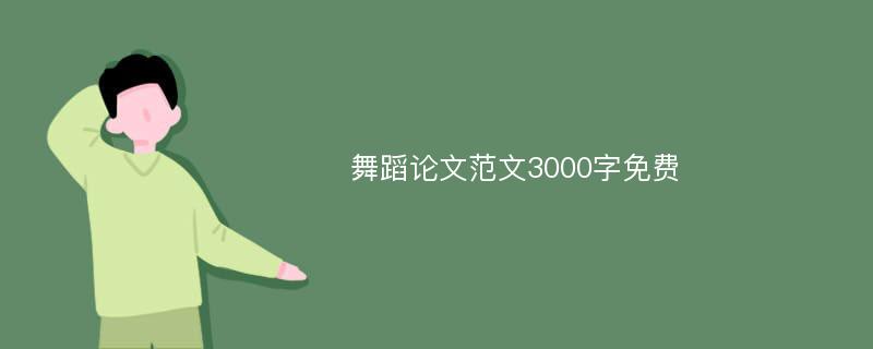 舞蹈论文范文3000字免费