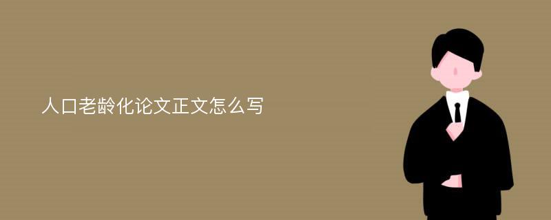 人口老龄化论文正文怎么写