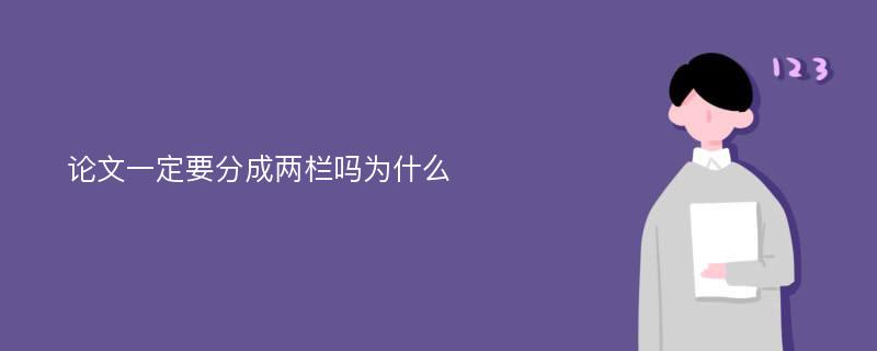 论文一定要分成两栏吗为什么