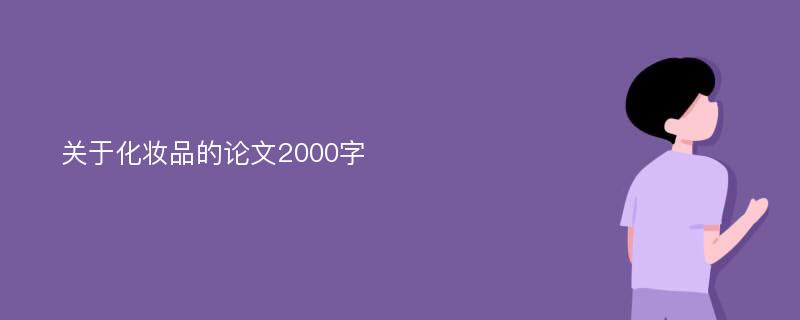 关于化妆品的论文2000字