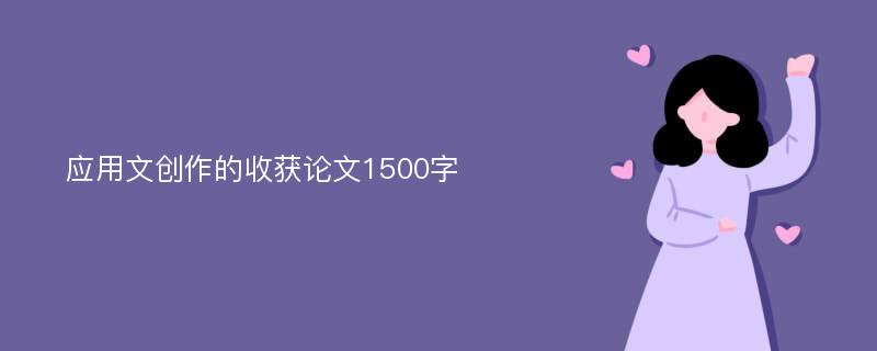 应用文创作的收获论文1500字