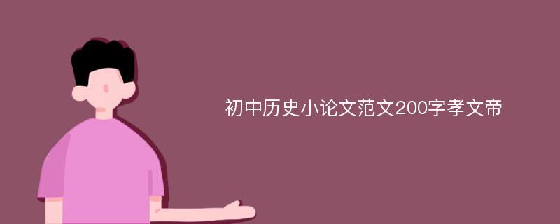 初中历史小论文范文200字孝文帝