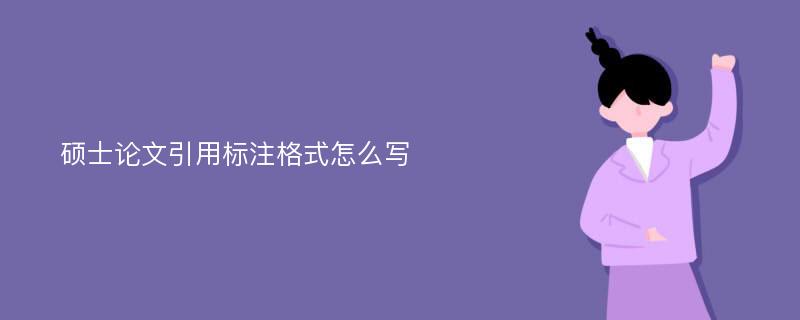 硕士论文引用标注格式怎么写