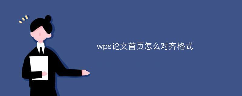 wps论文首页怎么对齐格式