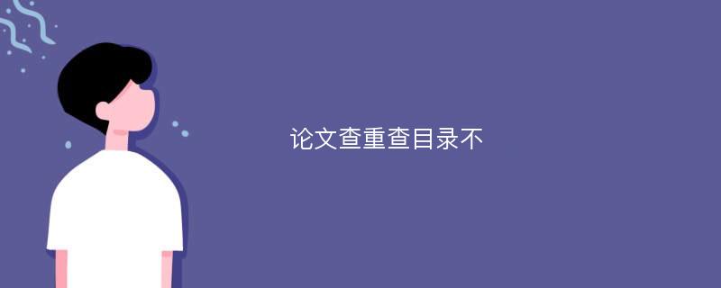 论文查重查目录不