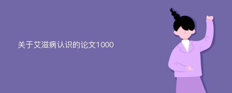 关于艾滋病认识的论文1000