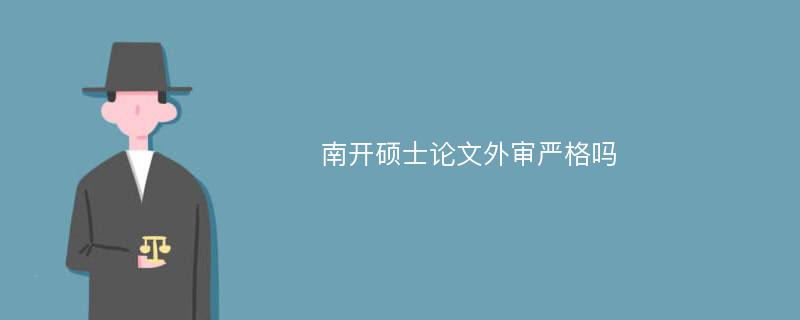 南开硕士论文外审严格吗