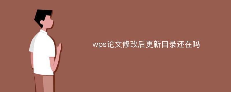 wps论文修改后更新目录还在吗