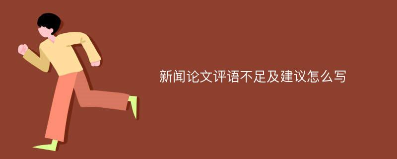 新闻论文评语不足及建议怎么写