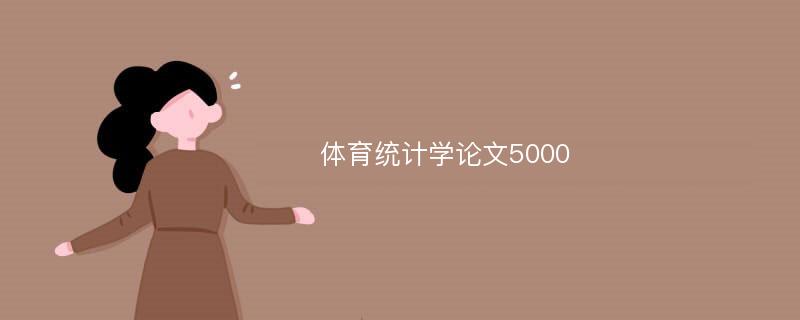 体育统计学论文5000