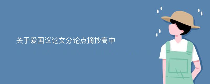 关于爱国议论文分论点摘抄高中