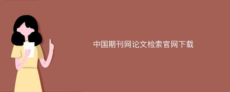 中国期刊网论文检索官网下载