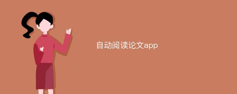 自动阅读论文app