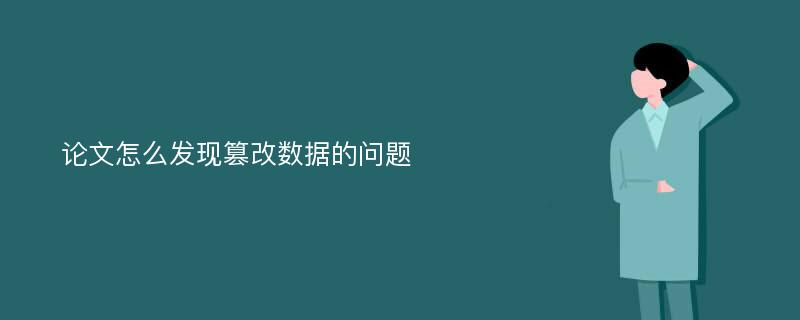 论文怎么发现篡改数据的问题