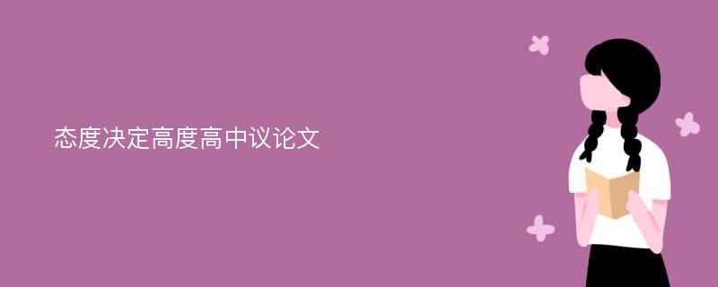 态度决定高度高中议论文