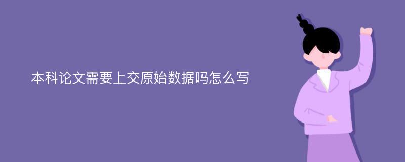 本科论文需要上交原始数据吗怎么写