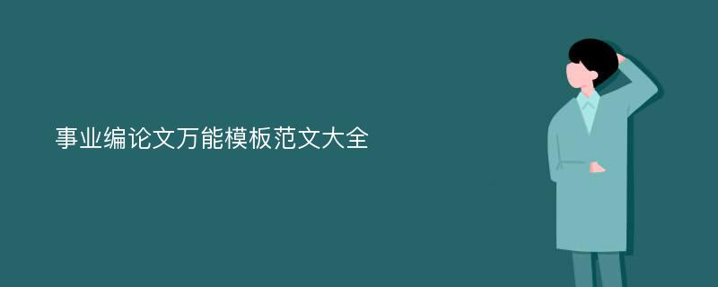 事业编论文万能模板范文大全