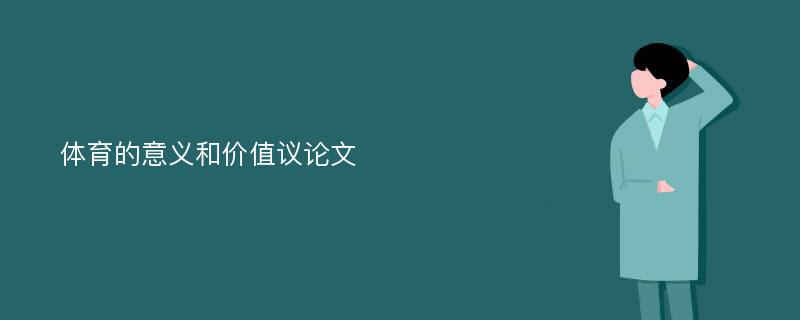 体育的意义和价值议论文