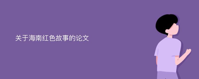 关于海南红色故事的论文