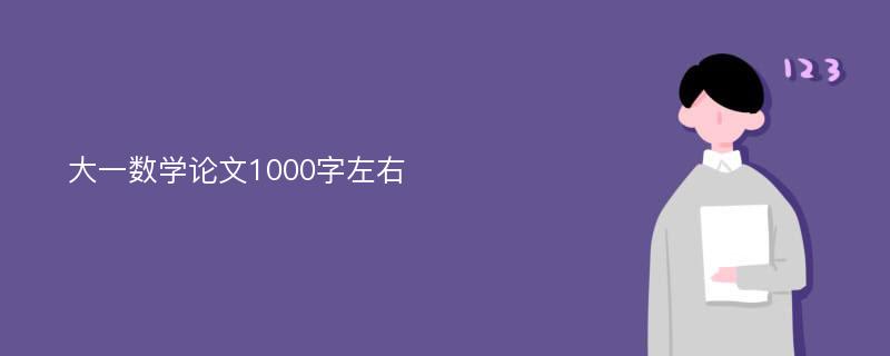 大一数学论文1000字左右