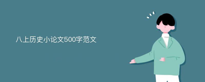 八上历史小论文500字范文