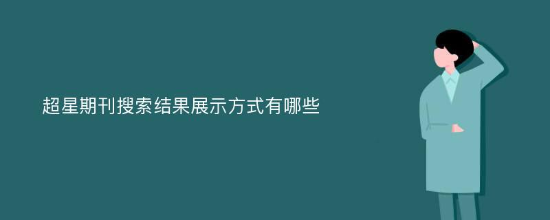 超星期刊搜索结果展示方式有哪些