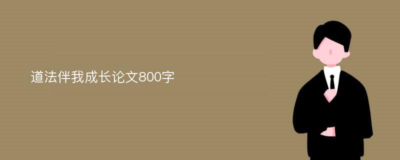 道法伴我成长论文800字