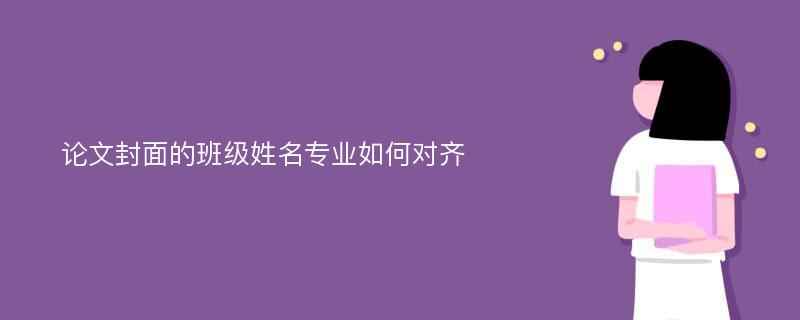 论文封面的班级姓名专业如何对齐