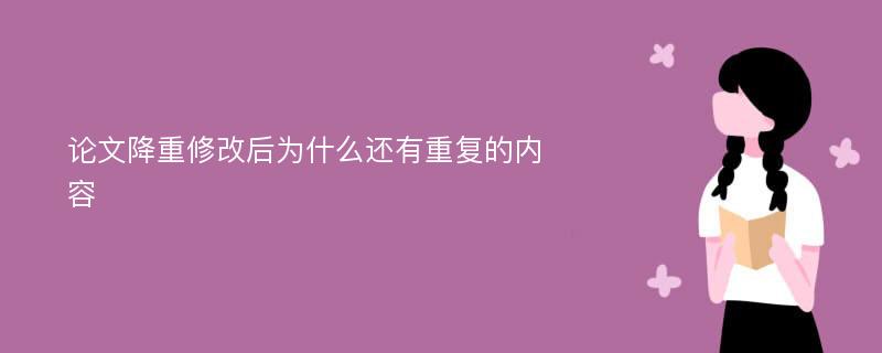 论文降重修改后为什么还有重复的内容