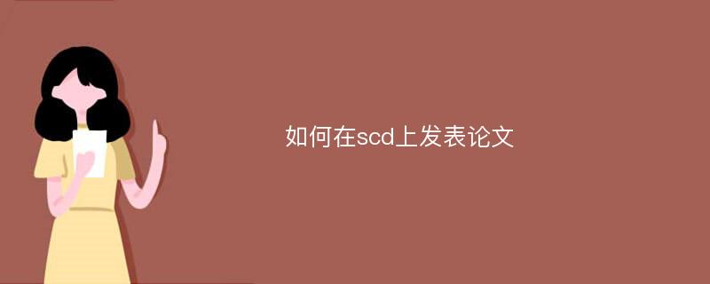 如何在scd上发表论文