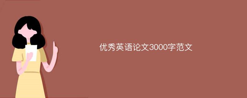 优秀英语论文3000字范文