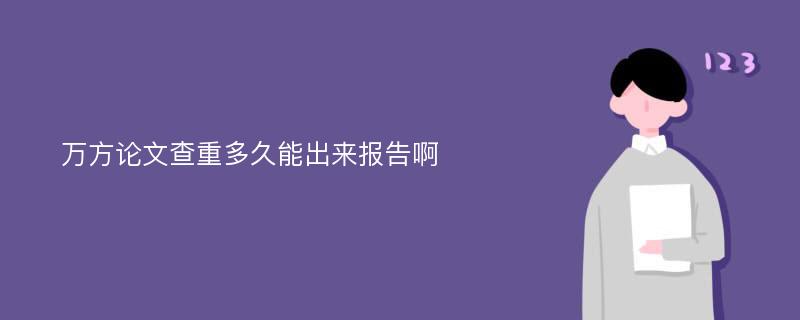 万方论文查重多久能出来报告啊